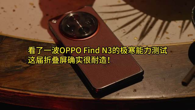 看了一波OPPO Find N3的极寒能力测试，这届折叠屏确实很耐造！