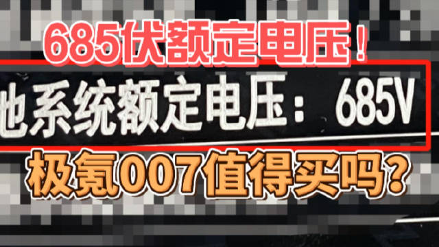 动力电池685伏额定电压、最高充电电压813.4伏！