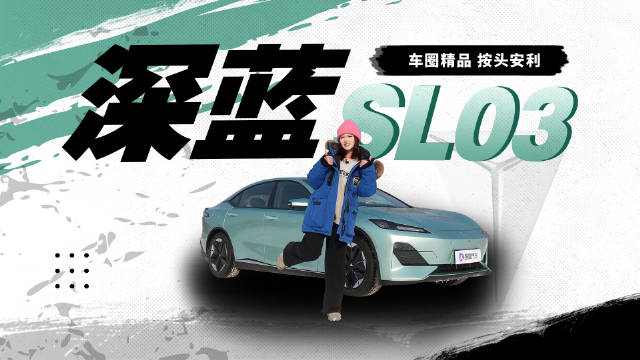 深蓝SL03，试过就回不去了！新能源汽车深蓝SL03