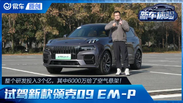 居家属性UP！ 试驾新款领克09 EM-P