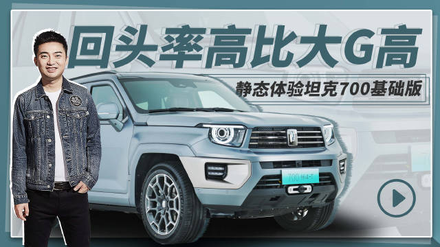 坦克700基础版，比限定版更适合越野还更便宜……