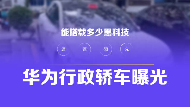 华为与北汽合作的行政级轿车已经爆出谍照……