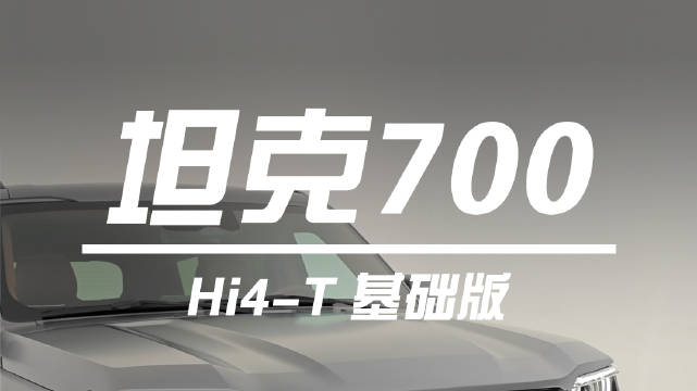 70万的限定版太贵？基础版应该卖什么价位呢