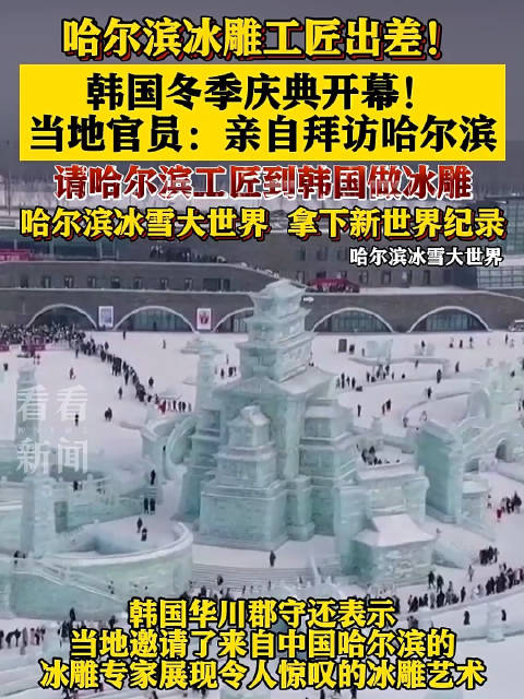 哈尔滨工匠被请去韩国做冰雕|哈尔滨市|吉尼斯世界纪录|哈尔滨冰灯艺术博览中心|黑龙江省|专家_新浪新闻