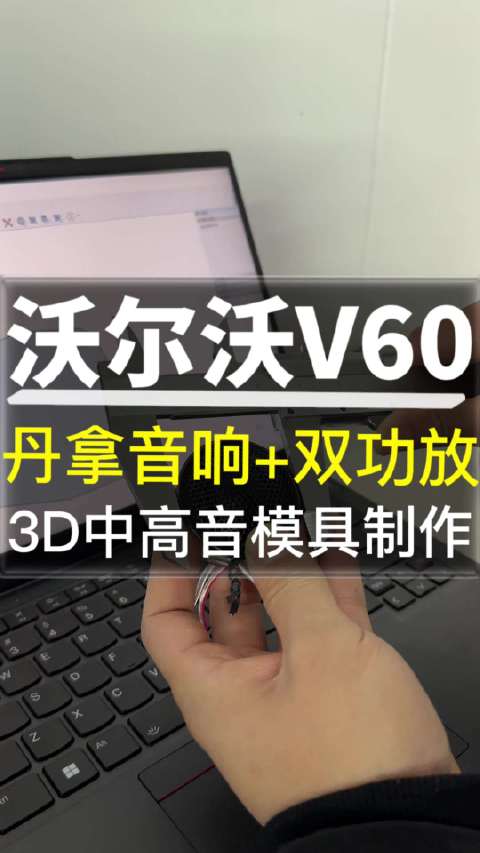 视频：沃尔沃V60音响升级丹拿音响+双功放 3D中高音模具制作