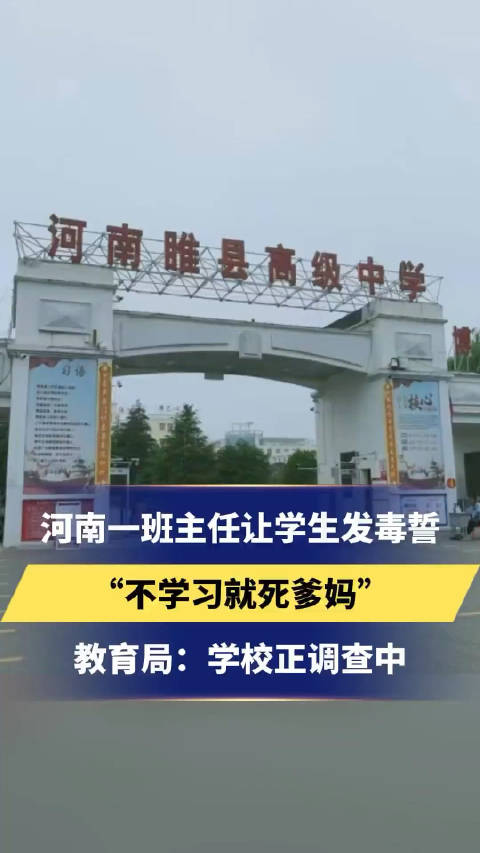 河南商丘睢县高级中学，一名班主任让学生们发毒誓在教室里面只有学习，若违此誓死全家，先死爹……