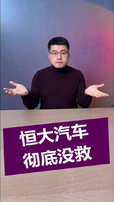 恒大汽车，彻底没救！
