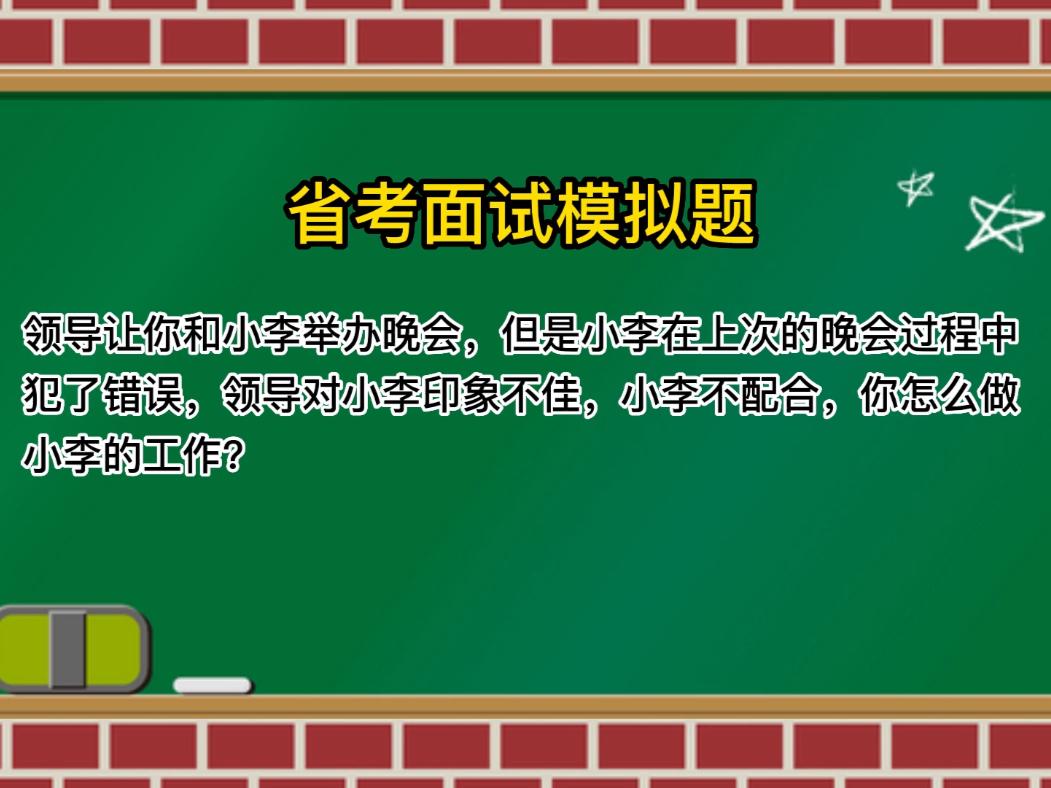 浙江省考面试题-人际交往 领导让你和小李举办晚会