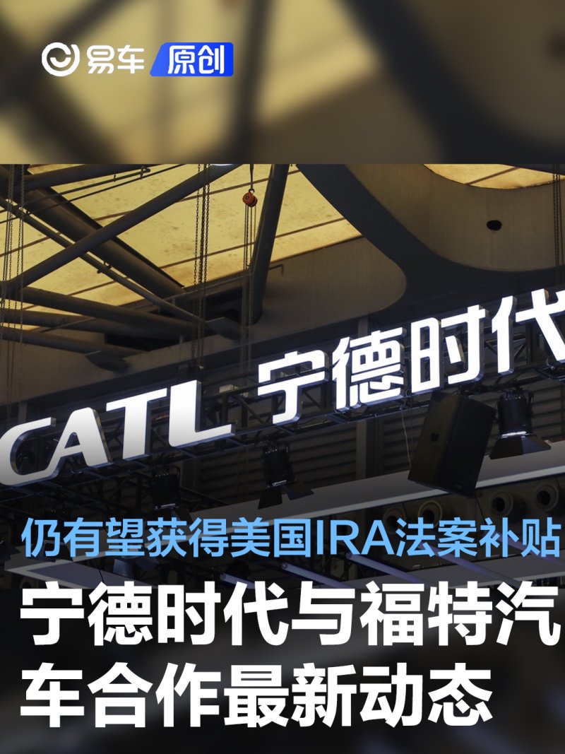 宁德时代与福特汽车合作最新动态 仍有望获得美国IRA法案补贴
