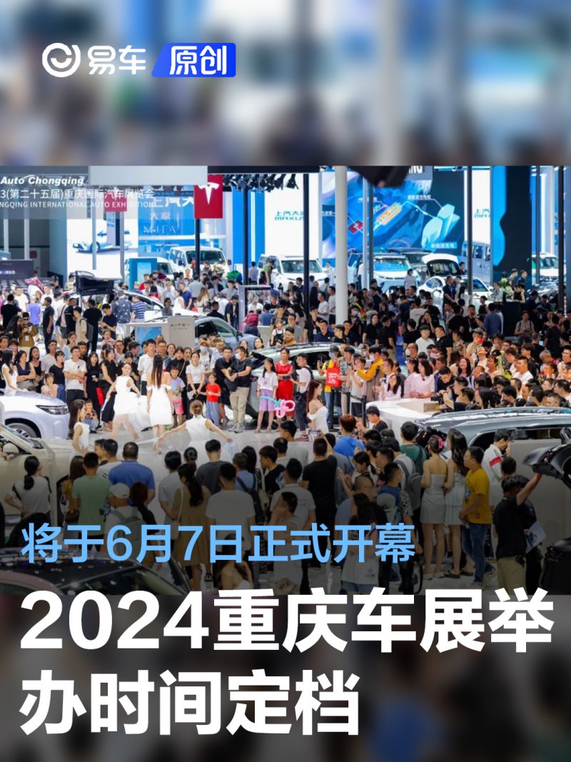 2024重庆车展举办时间定档 将于6月7日正式开幕