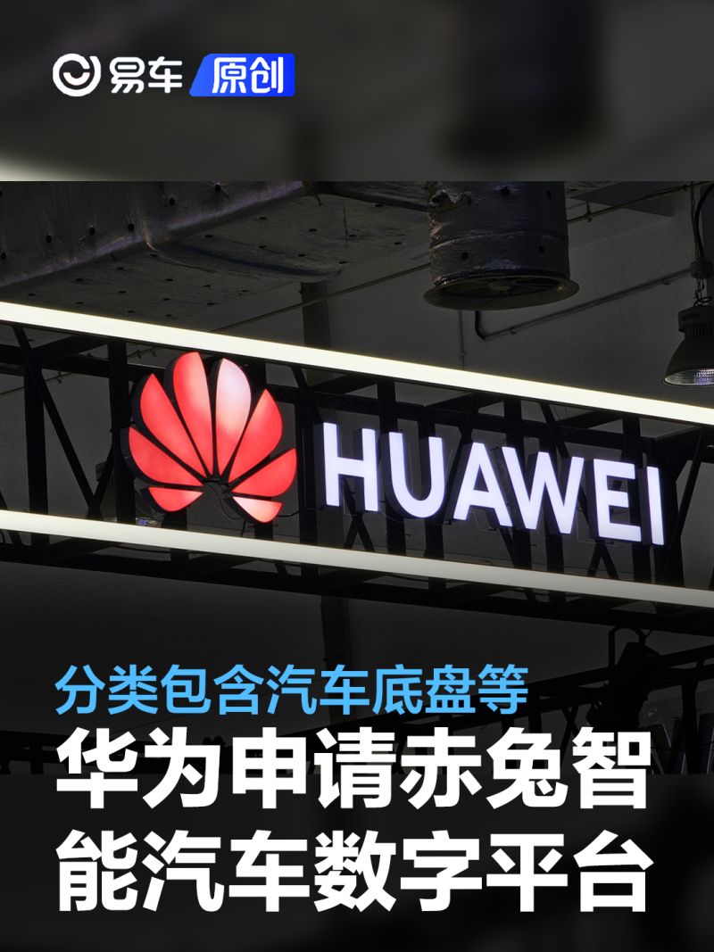 华为申请赤兔智能汽车数字平台 分类包含汽车底盘等