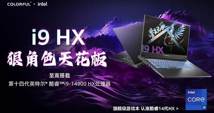 战力再+1！七彩虹发布多款14代酷睿HX系列将星X17 Pro Max游戏本