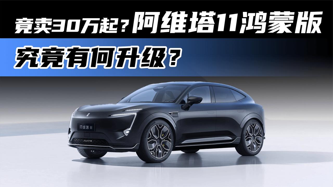 竟卖30万起？ 阿维塔11鸿蒙版究竟有何升级？