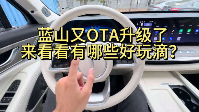 全网首测，蓝山OTA升级后看看新增了哪些好玩的？