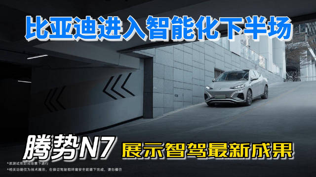 腾势N7 展示智驾最新成果