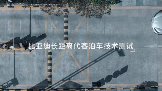 在小米SU7发布会上，我们看到了一个汽车使用功能——代客泊车……