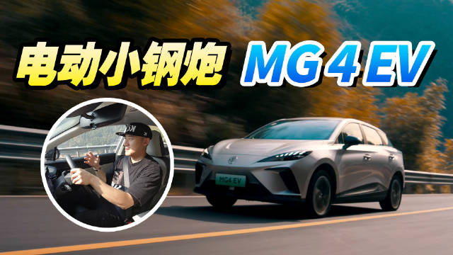 周末杀手和导演特意去杭州山路试驾了电动小钢炮：MG4