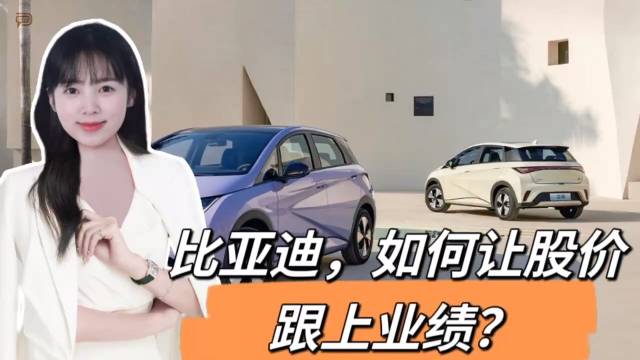 比亚迪，如何让股价，跟上业绩？