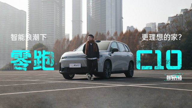 曾经零跑C11被称为“堆料王”，如今我在试驾C10后……