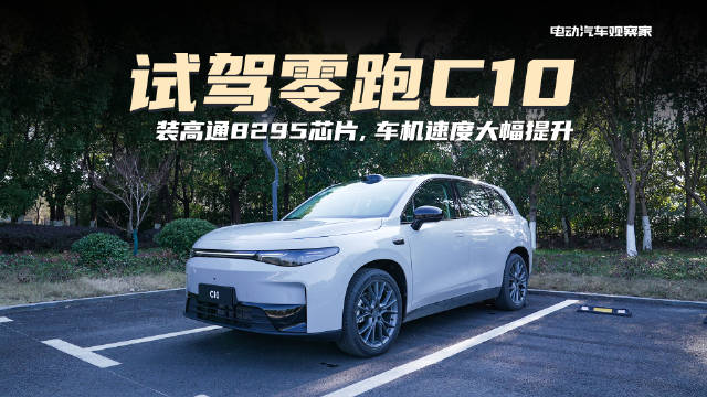 上市前试驾零跑C10，它采用零跑自研四叶草电子电气架构……