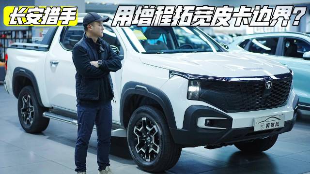 增程皮卡长安猎手 货厢尾门玩法多