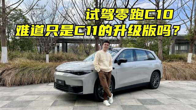 很多人没搞明白，C11和C10看似是同级车型，定价定位几乎都一样……