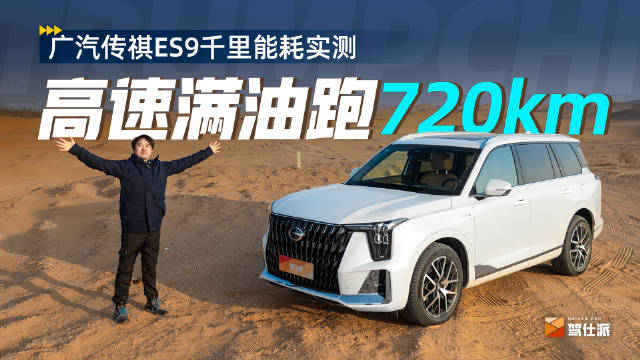 千里长测广汽传祺ES9：高速百公里油耗6.1升、满油跑762km