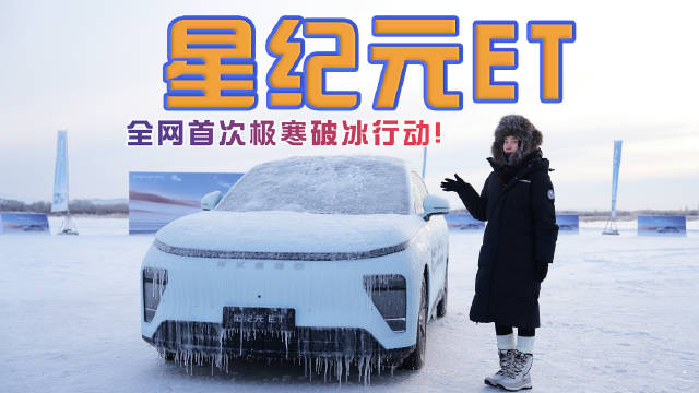 星纪元ET首测，-30℃的牙克石，破冰挑战成功！