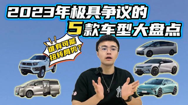 2023极具争议的5款车，理想MEGA能否闯关？宋L前景不明，谁能胜出