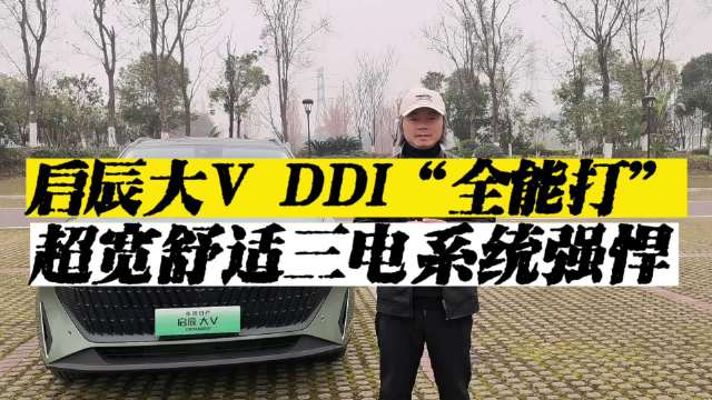 启辰大V DDI“全能打”，超宽舒适三电系统强悍