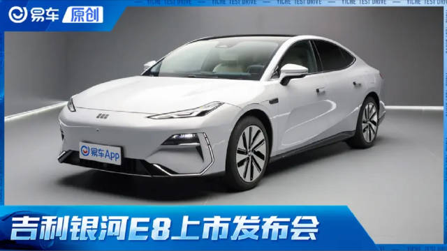 车企都爱玩概念 银河E8上市发布会体验Vlog