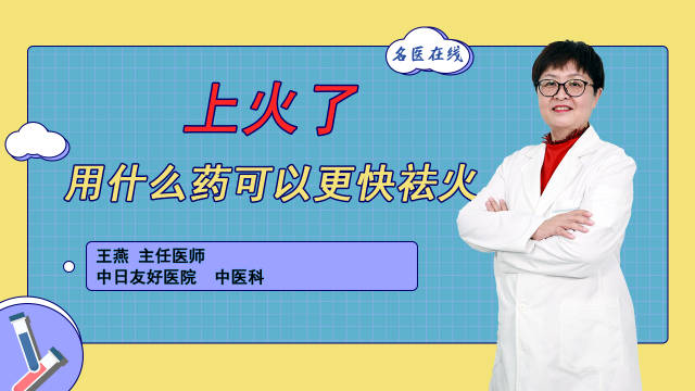 中日友好医院-中医科-主任医师-王燕-上火了……