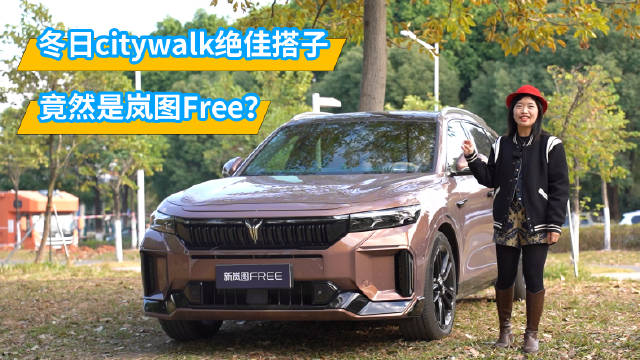 冬日City Walk绝佳搭子，竟然是岚图Free？