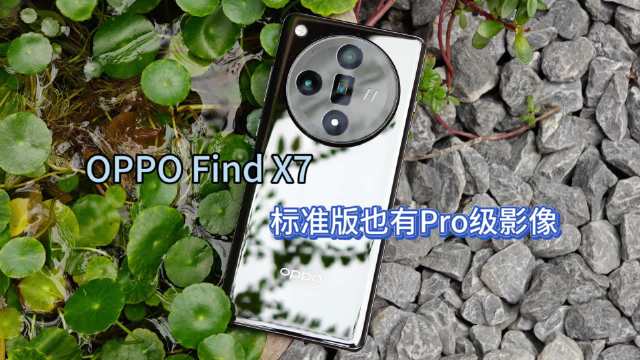 哈喽大家好，去年OPPO凭借Find X6系列出色的产品力……