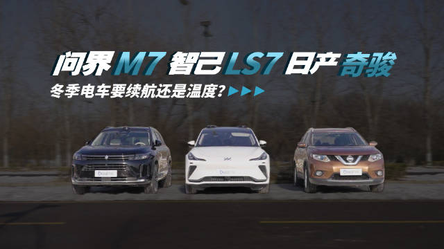 冬季制热大比拼！增程纯电油车到底哪家强？