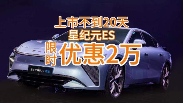 上市20天不到就降价，星纪元ES是真不客气还是真卖不动了？星纪元