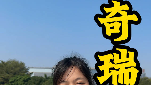 奇瑞放大招，星纪元ES国潮版上市，全系还有2万现金优惠