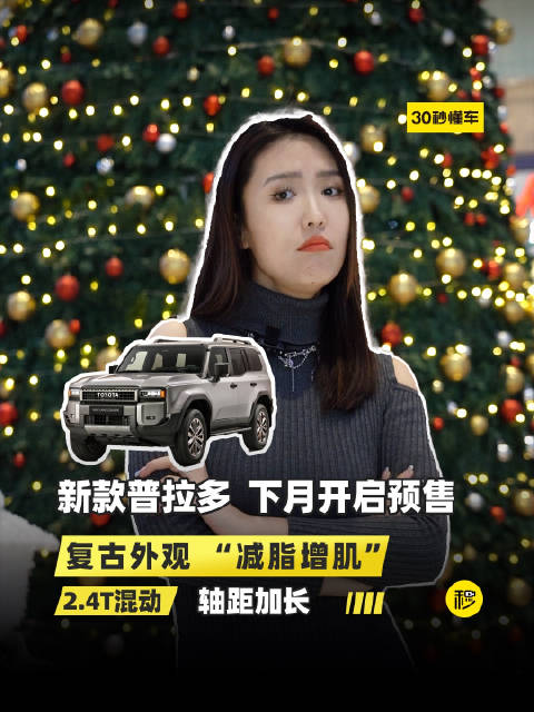 新款普拉多成功 “减脂增肌” 或下月开启预售 2.4T混动 轴距加长