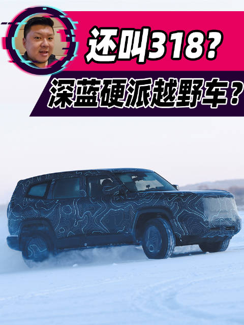 我天！深蓝也推出硬派越野车型了！