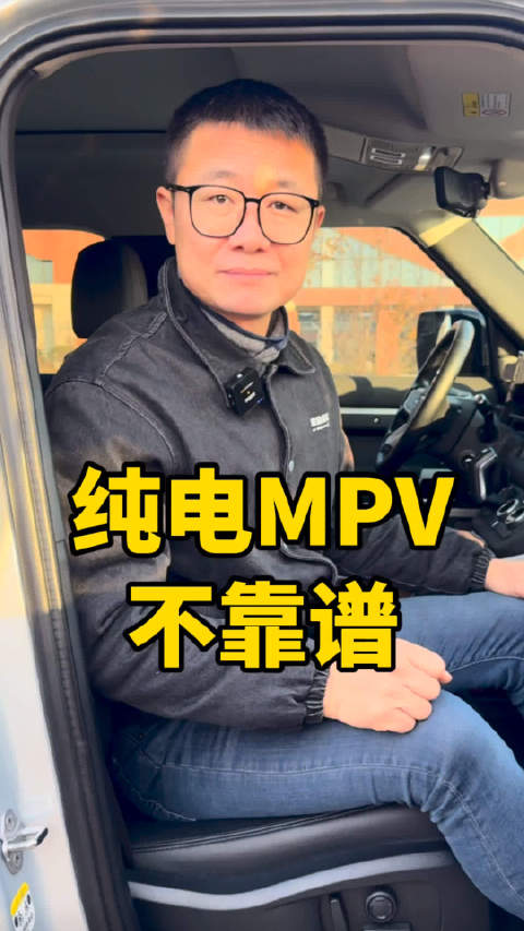 纯电MPV靠谱吗