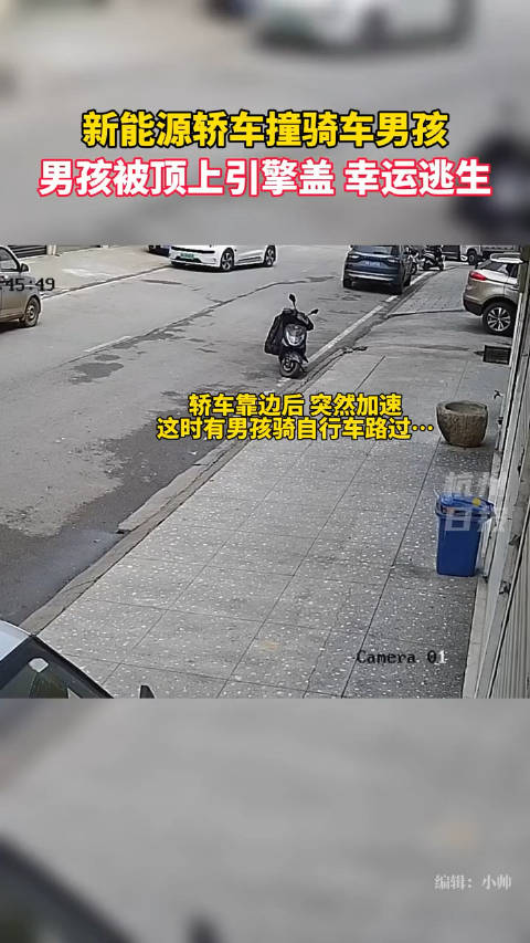 网友曝光：1月7日，某地一辆新能源轿车突然加速，撞上骑车男孩……