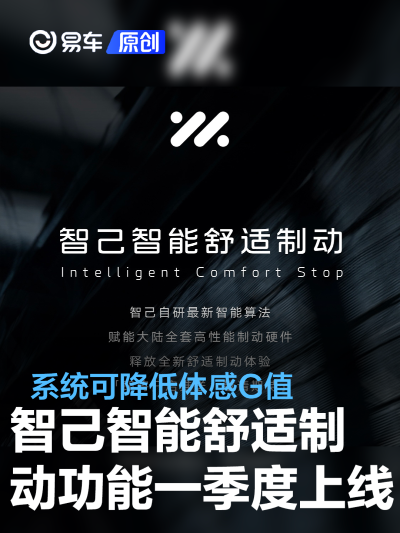 智己汽车智能舒适制动功能将于一季度上线 系统可降低体感G值