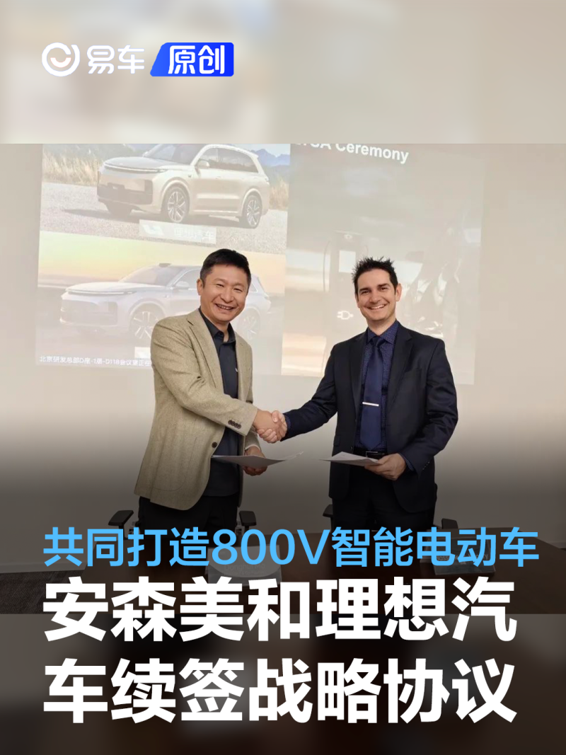 安森美和理想汽车续签战略协议 共同打造下代800V智能电动车