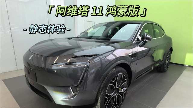 阿维塔11作为长安、华为、宁德时代共同打造品牌……
