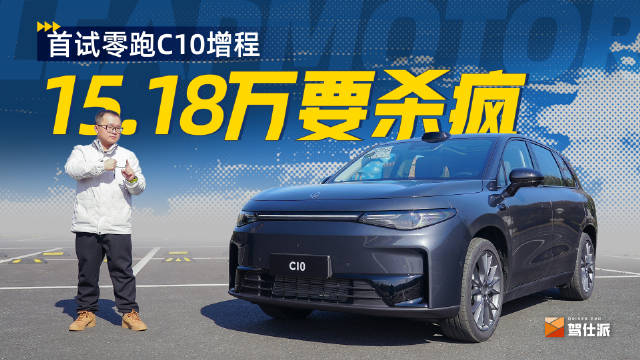 首试零跑C10增程：预售15.18万起……