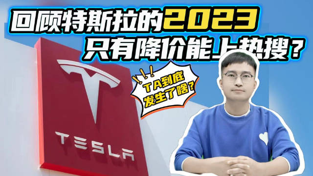 除了降价几乎没有大新闻，特斯拉2023年发生什么了？