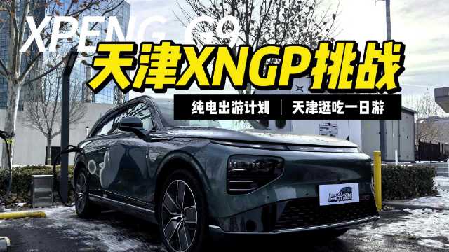 之前看到小鹏官方有个4.5.0版本智驾挑战天津的直播挑战……