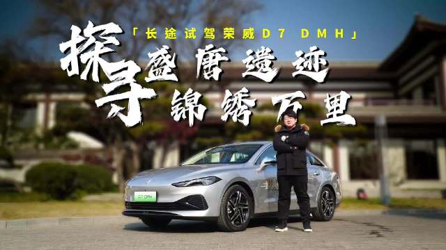 探盛唐遗迹 寻锦绣万里 长途试驾荣威D7 DMH