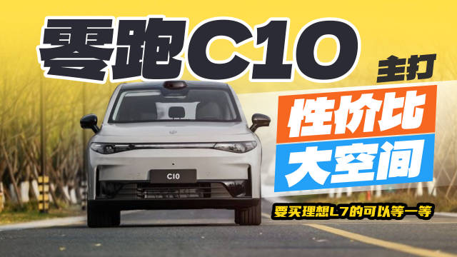 零跑C10主打性价比大空间……