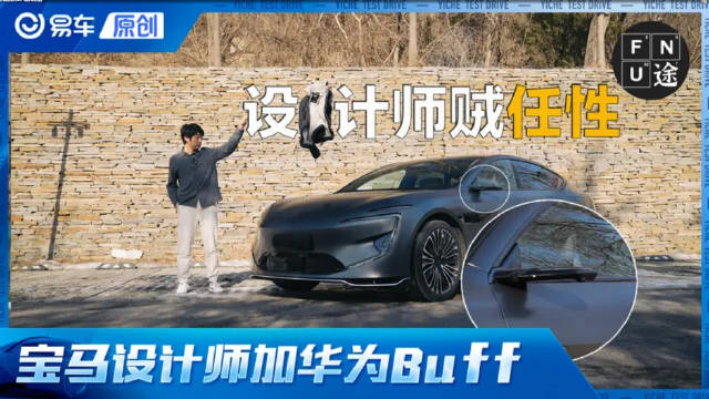 宝马设计师私活外加华为Buff？ 阿维塔12有点儿意思